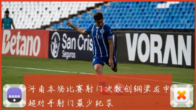 河南本场比赛射门次数创铜梁龙中超对手射门最少纪录