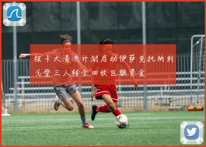 纽卡大清洗计划启动伊萨克托纳利戈登三人转会回收巨额资金