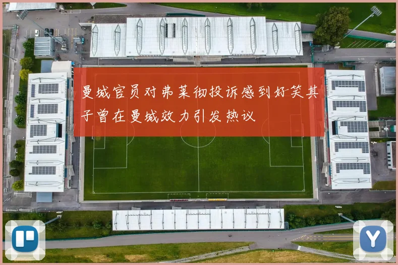 曼城官员对弗莱彻投诉感到好笑其子曾在曼城效力引发热议