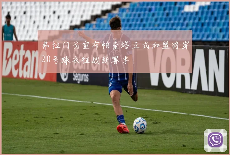 弗拉门戈宣布帕奎塔正式加盟将穿20号球衣征战新赛季